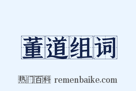 董道组词是什么意思的图片